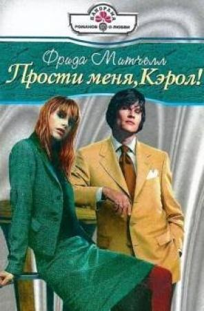 Обложка книги «Прости меня, Кэрол!» — Фрида Митчелл
