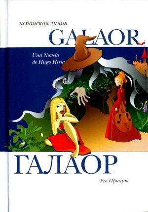 Обложка книги «Галаор» — Уго Ириарт