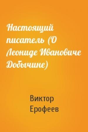 Обложка книги «Настоящий писатель (О Леониде Ивановиче Добычине)» — Виктор Ерофеев