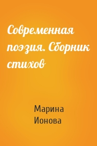 Современная поэзия. Сборник стихов