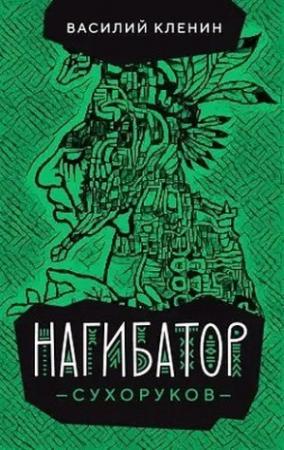 Обложка книги «Нагибатор Сухоруков» — Василий Кленин
