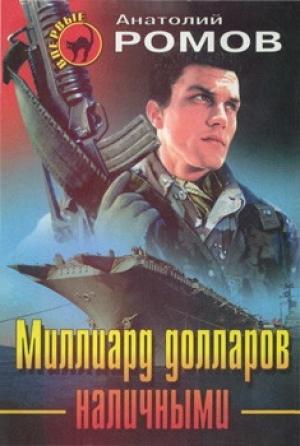 Обложка книги «Миллиард долларов наличными» — Анатолий Ромов
