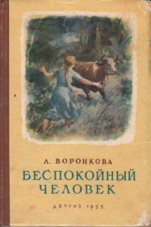 Обложка книги «Беспокойный человек» — Любовь Воронкова