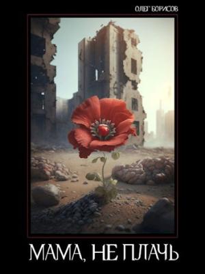 Обложка книги «Мама, не плачь» — Олег Борисов