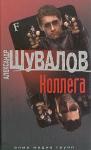 Александр Шувалов - Коллега