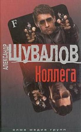 Обложка книги «Коллега» — Александр Шувалов
