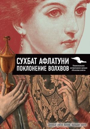 Обложка книги «Поклонение волхвов» — Сухбат Афлатуни