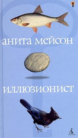 Обложка книги «Иллюзионист» — Анита Мейсон