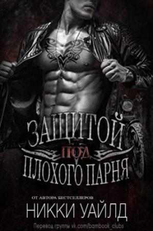 Обложка книги «Под защитой плохого парня» — Никки Уайлд