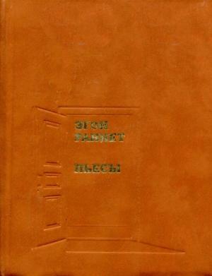 Обложка книги «Пьесы» — Эгон Раннет