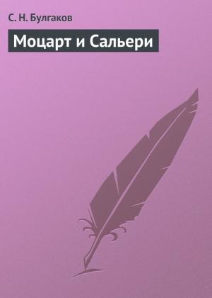 Обложка книги «Моцарт и Сальери» — Сергей Булгаков