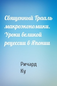 Священный Грааль макроэкономики. Уроки великой рецессии в Японии