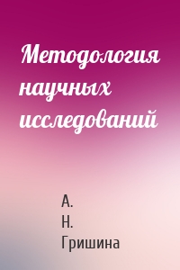 Методология научных исследований