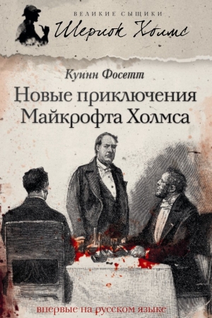 Обложка книги «Новые приключения Майкрофта Холмса» — Челси Куинн Ярбро