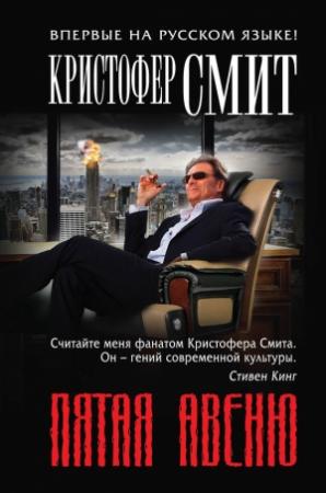 Обложка книги «Пятая авеню» — Кристофер Смит