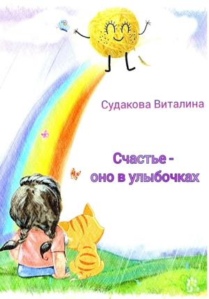 Обложка книги «Счастье – оно в улыбочках» — Виталина Судакова