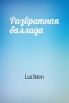 Luchien - Развратная баллада