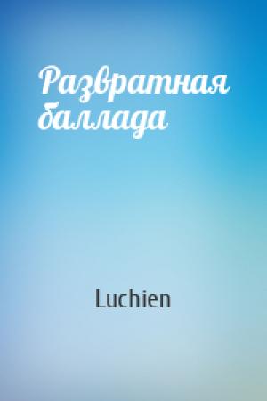 Обложка книги «Развратная баллада» — Luchien