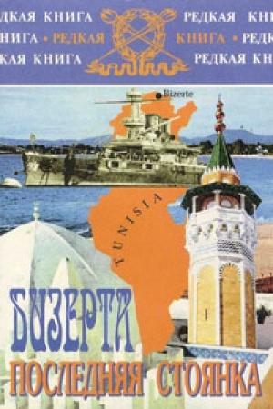 Обложка книги «Бизерта. Последняя стоянка» — Анастасия Ширинская