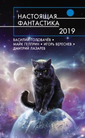 Обложка книги «Настоящая фантастика – 2019» — Глеб Гусаков