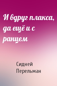 И вдруг плакса, да ещё и с ранцем