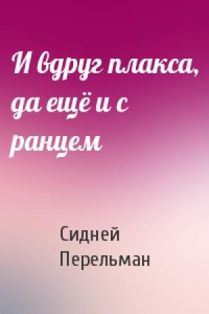 Обложка книги «И вдруг плакса, да ещё и с ранцем» — Сидней Перельман