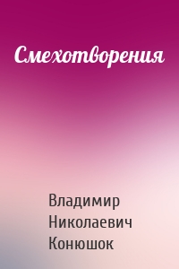 Смехотворения