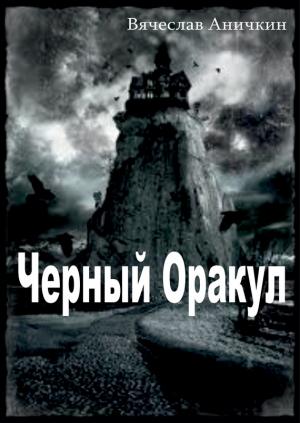 Обложка книги «Черный Оракул» — Вячеслав Аничкин