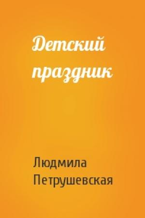 Обложка книги «Детский праздник» — Людмила Петрушевская