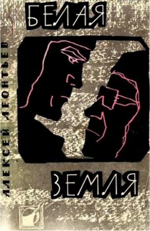Обложка книги «Белая земля. Повесть» — Алексей Леонтьев