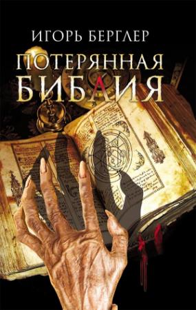 Обложка книги «Потерянная Библия» — Игорь Берглер