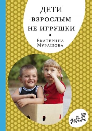 Обложка книги «Дети взрослым не игрушки» — Екатерина Мурашова