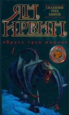 Обложка книги «Врата трех миров» — Ян Ирвин