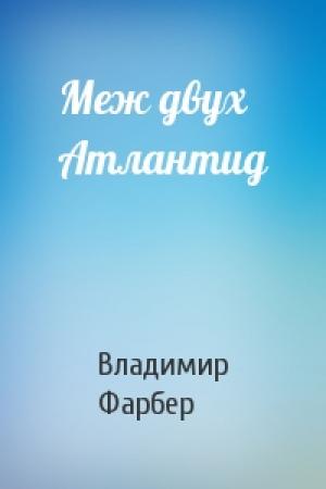 Обложка книги «Меж двух Атлантид» — Владимир Фарбер