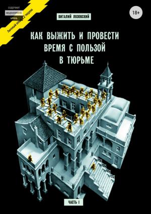Обложка книги «Как выжить и провести время с пользой в тюрьме. Часть 1» — Виталий Лозовский