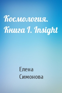 Космология. Книга I. Insight