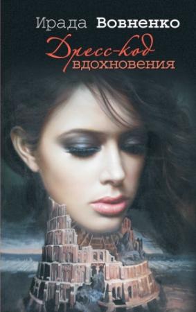 Обложка книги «Дресс-код вдохновения» — Ирада Вовненко