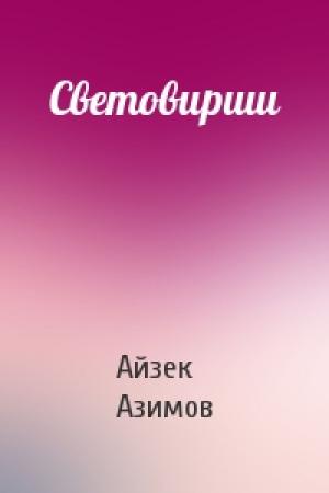 Обложка книги «Световирши» — Айзек Азимов