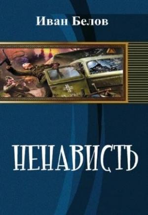 Обложка книги «Ненависть» — Иван Белов
