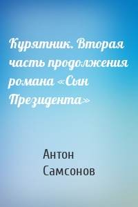Курятник. Вторая часть продолжения романа «Сын Президента»