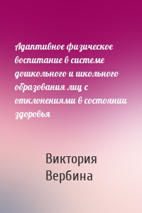 Адаптивное физическое воспитание в системе дошкольного и школьного образования лиц с отклонениями в состоянии здоровья