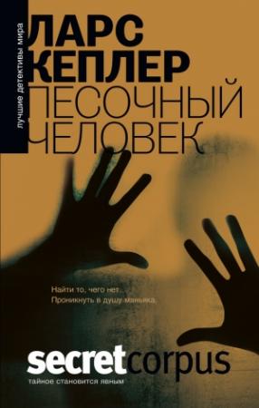 Обложка книги «Песочный человек» — Ларс Кеплер