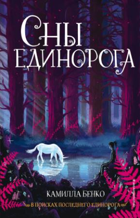 Обложка книги «Сны единорога» — Камилла Бенко