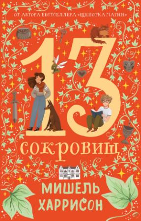 Обложка книги «13 сокровищ» — Мишель Харрисон