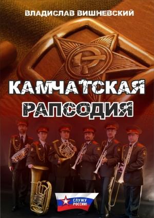 Обложка книги «Камчатская рапсодия» — Владислав Вишневский