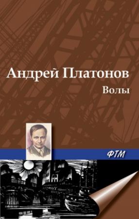 Обложка книги «Волы» — Андрей Платонов