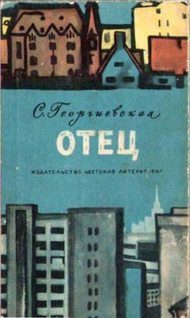 Обложка книги «Отец» — Сусанна Георгиевская
