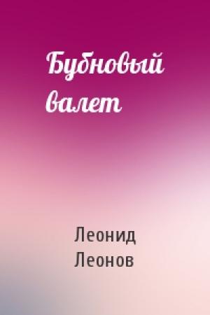 Обложка книги «Бубновый валет» — Леонид Леонов