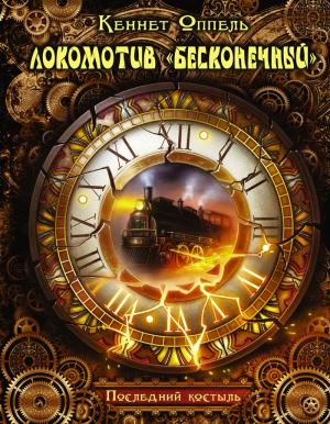 Обложка книги «Локомотив «Бесконечный». Последний костыль» — Кеннет Оппель