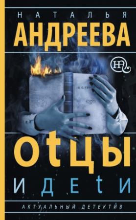Обложка книги «Оtцы и деtи» — Наталья Андреева